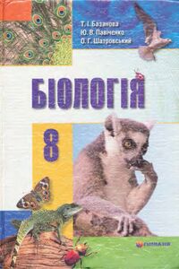 Підручники Біологія 8 клас Т. І. Базанова, Ю.В. Павіченко, О.Г. Шатровський 2008